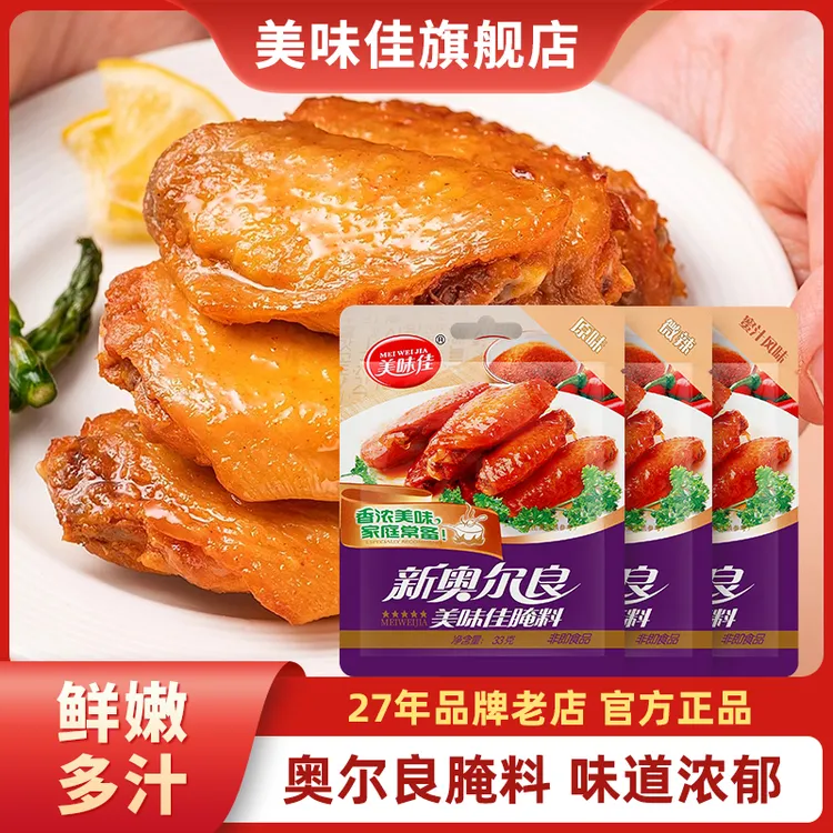 【美味佳】 新奥尔良烤翅家常做法腌制鸡翅正宗33g袋装烤翅腌料*