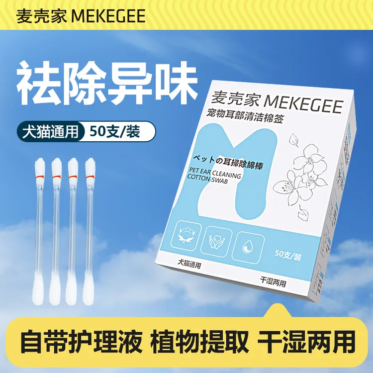 麦壳家MEKEGEE宠物耳部清洁棉签一次性清理双头洗耳液清洁耳道