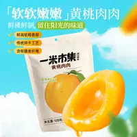 【一米市集】黄桃肉肉100g（1袋12～15个）