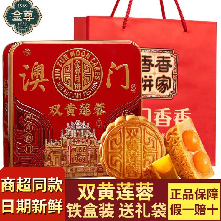 澳门金尊广式双黄莲蓉月饼中秋佳节月饼礼盒装送礼团购食品批发