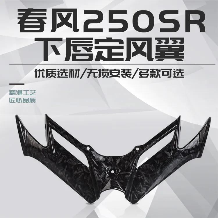 适用春风250SR赛道版MY22 改装下唇定风翼竞技鸟嘴导流碳纤维配件