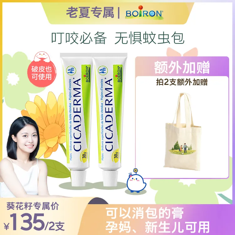BOIRON/宝弘【老夏专属】金盏花膏蚊虫叮咬红包消包外用宝宝可用30g