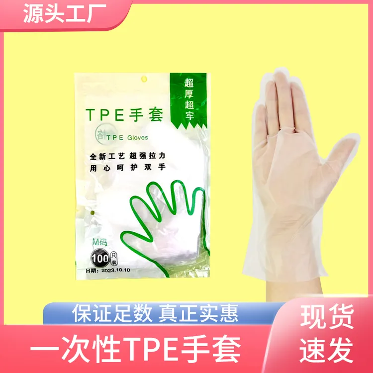一次性TPE手套加厚家用食品餐饮美容美发袋装经济款