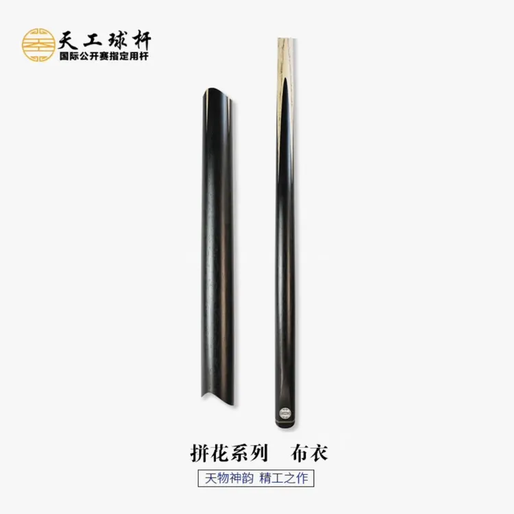 天工球杆拼花系列布衣台球杆黑八球杆天工纯手工台球杆黑通杆