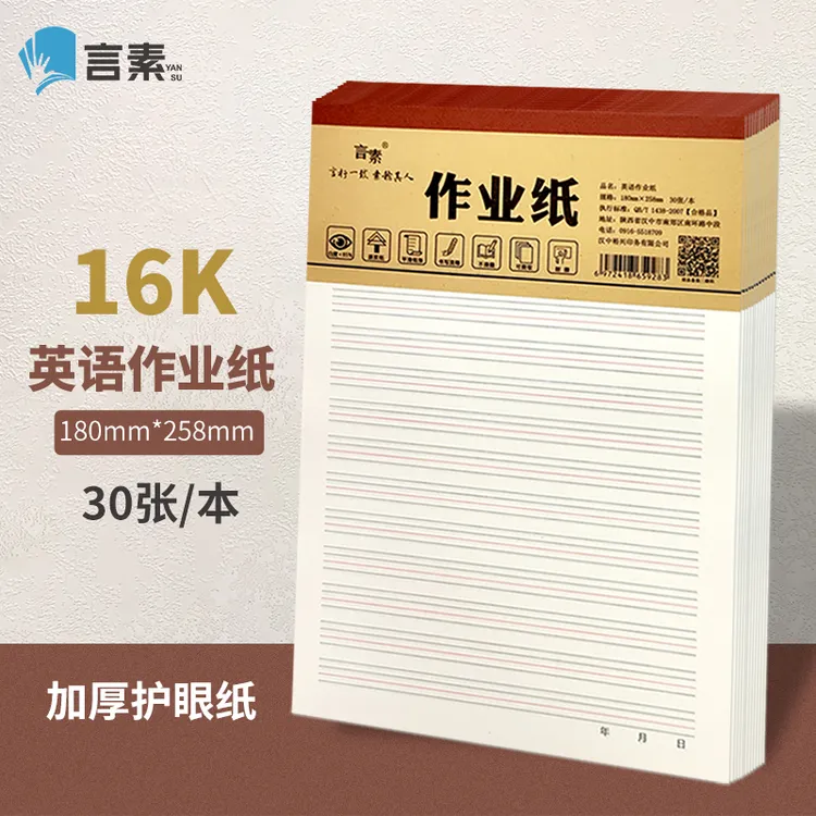 作业纸英语草稿纸英语本16k英语作业本米黄护眼加厚小学生作业本