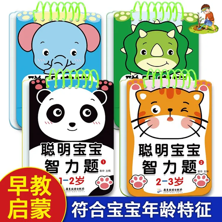 【1-5岁智力题】聪明宝宝智力题带可擦笔益智迷宫智力绘本