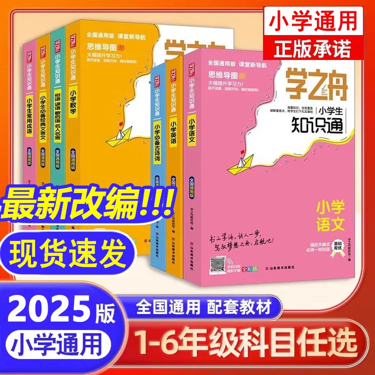 2025学之舟知识通 小学通用全彩版 知识手册专项强化训练知识汇总