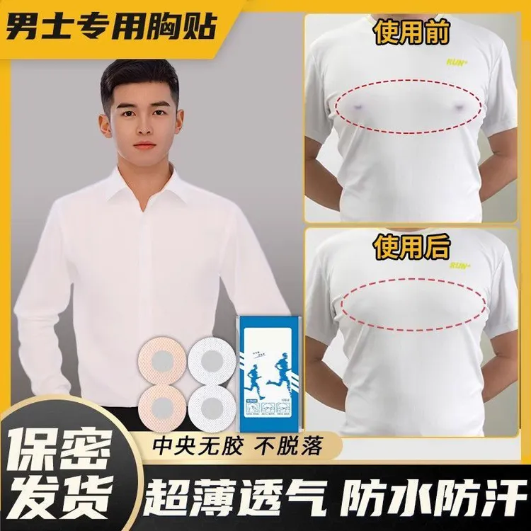 一次性透气男士专用胸贴防凸点隐形乳贴运动跑步防摩擦防漏乳头贴