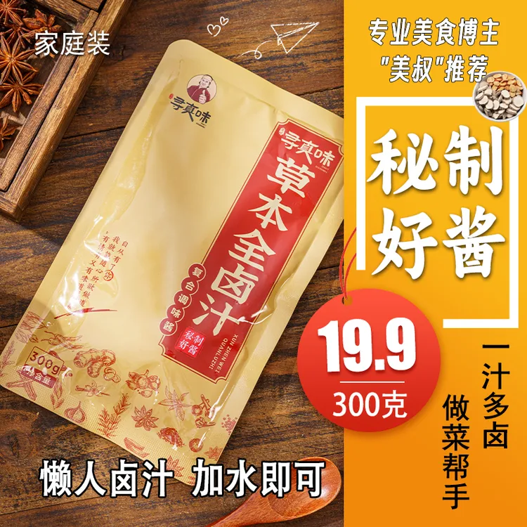 寻真味草本全卤汁秘制好酱卤香馥郁汁鲜味美各种荤素菜300g