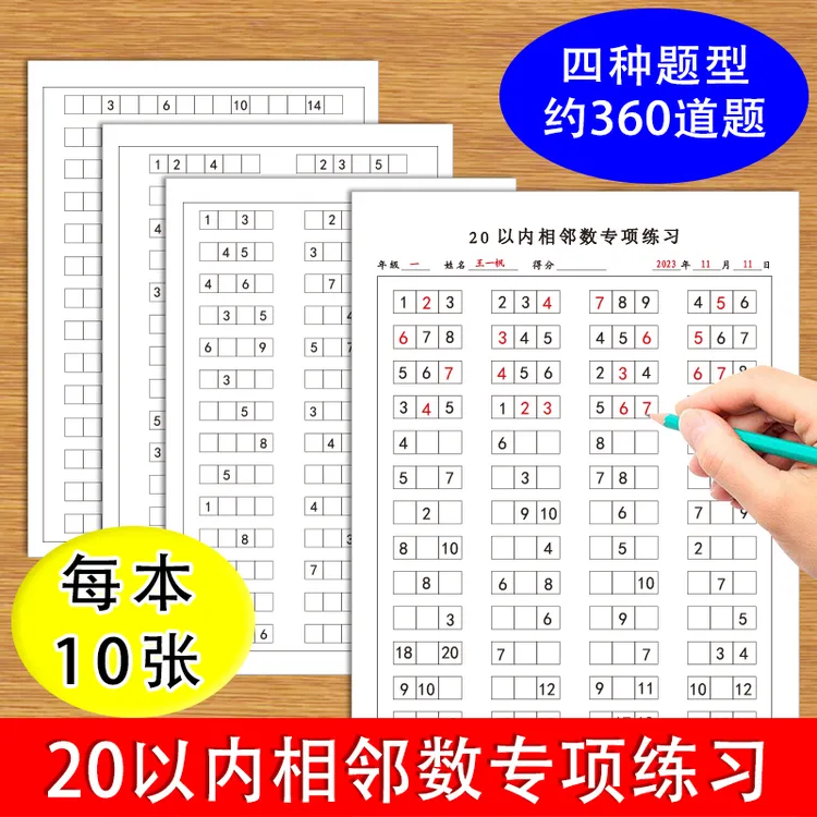 20以内数字相邻数数字排序练字纸学前班幼儿园一年级数学专项练习