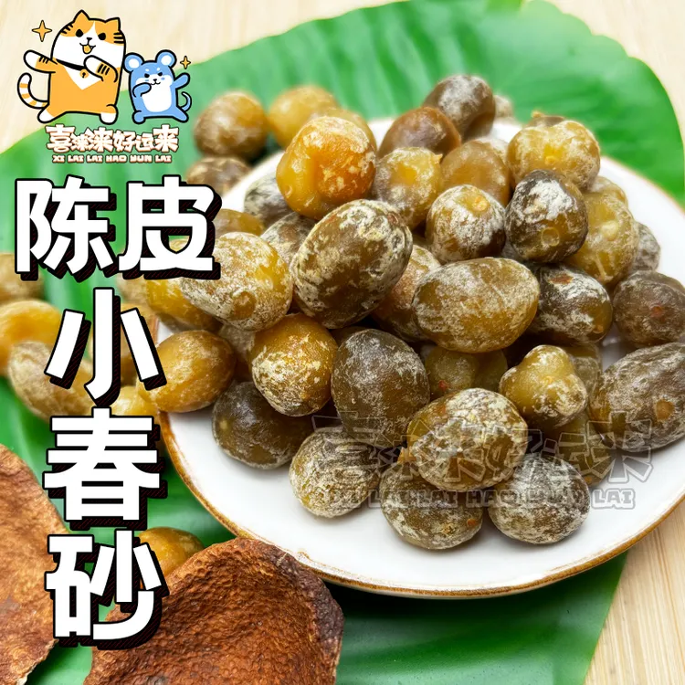 广东即食陈皮小春砂好吃益智果休闲零食嘴馋蜜饯果干250g
