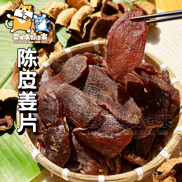 陈皮姜片广东即食软糯口姜块嘴馋好吃办公休闲零食250g果脯蜜饯