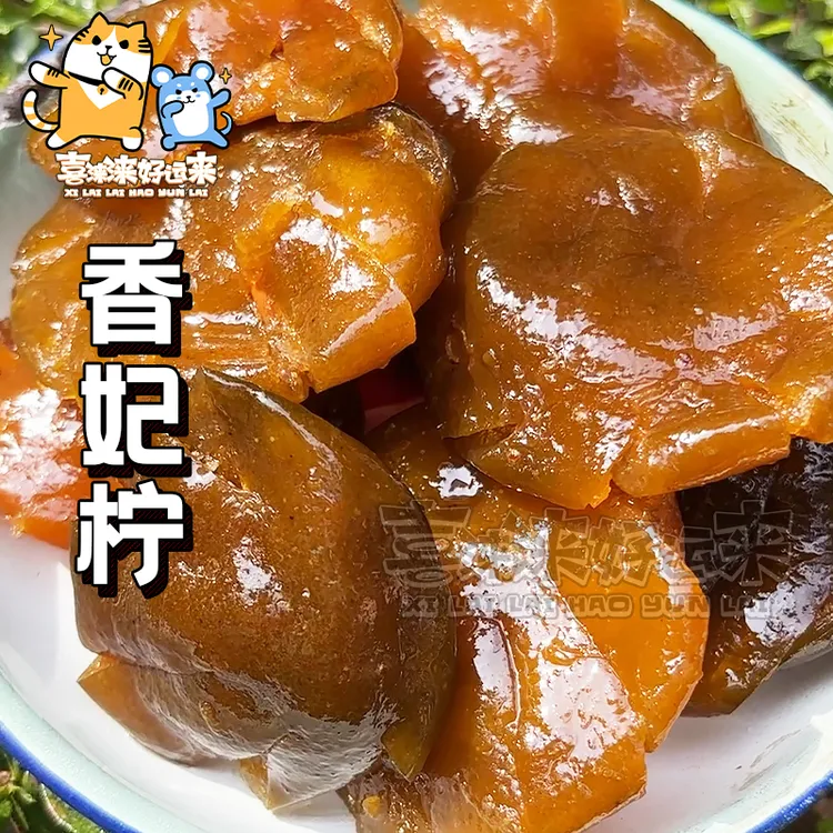 广东新会特产即食香妃柠檬干甘草九制香柠檬可泡水蜜饯250g