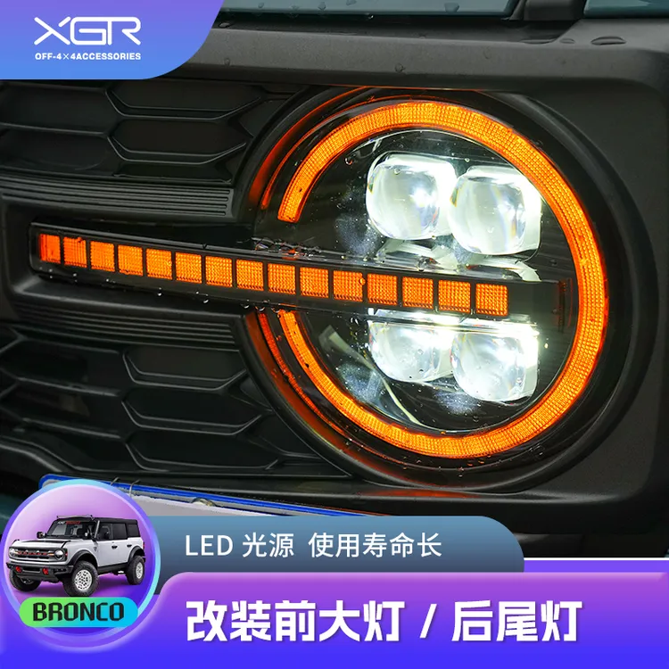 适用于福特bronco烈马大灯总成LED前大灯四透镜日行灯后尾灯改装