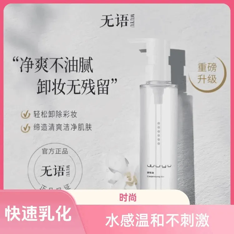 水感温和不刺激植物茉莉卸妆水正品无语卸妆油深层清洁油皮敏感肌