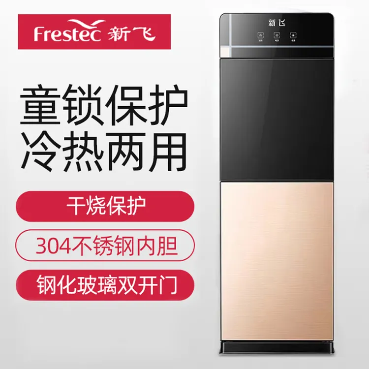 Frestec/新飞家用饮水机双开门全自动制热制冷两用立式饮水器宿舍