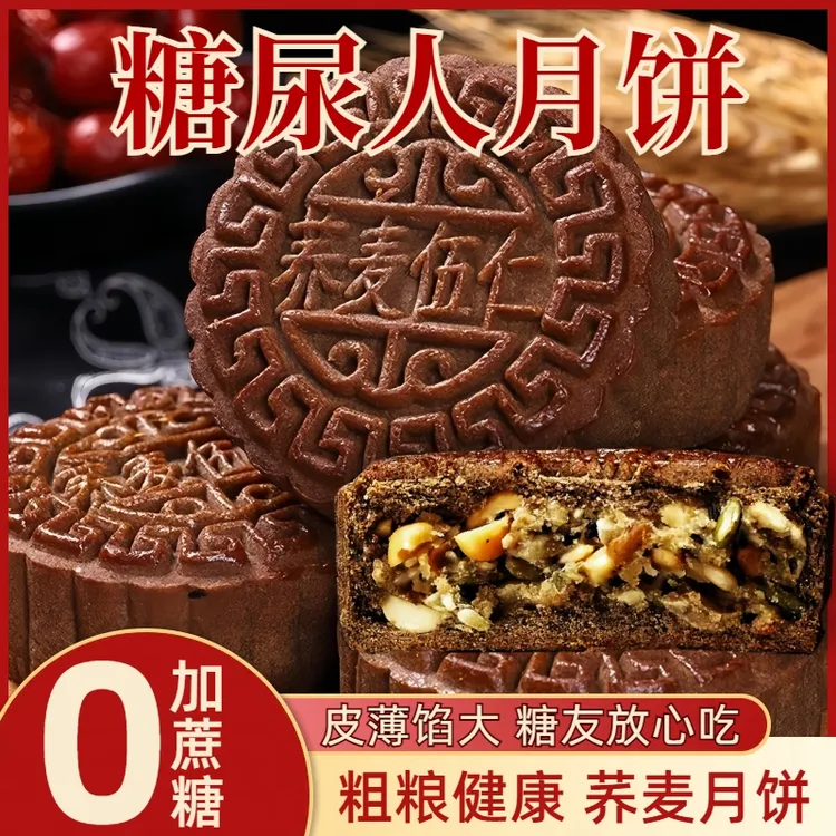 荞麦月饼广式五仁无加蔗糖零食品中秋送礼专用孕妇中老年糖尿人吃