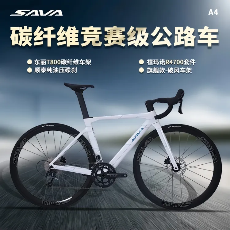 萨瓦A4碳纤维公路车禧玛诺4700变速纯油碟20速弯把公路自行车