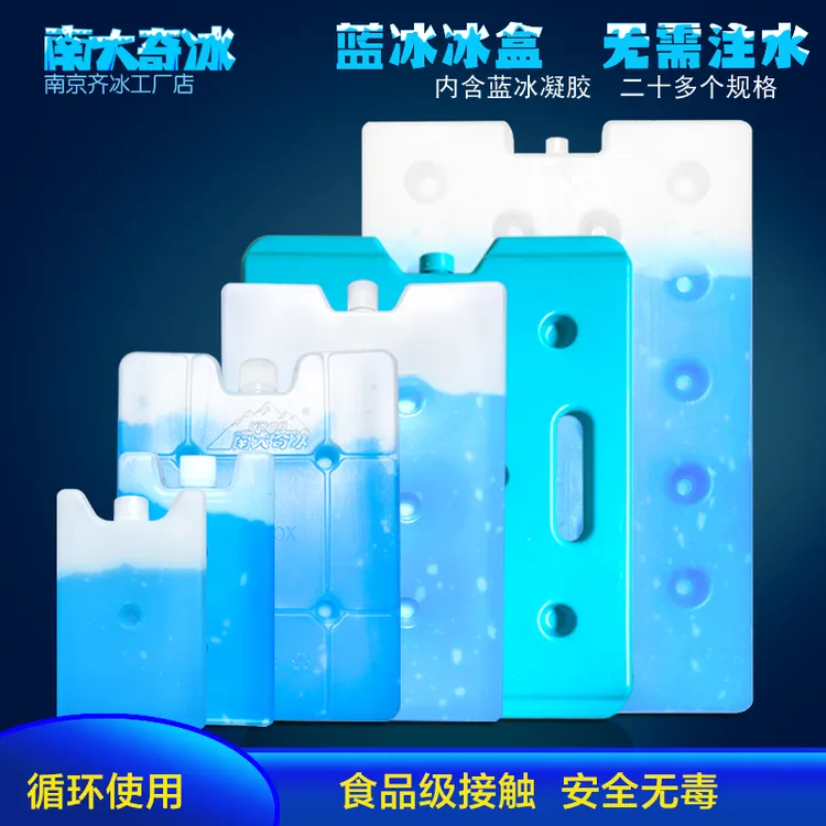南大奇冰蓝冰冰盒保温箱冰包蓄冷食品保鲜冷链运输可循环冰盒冰板