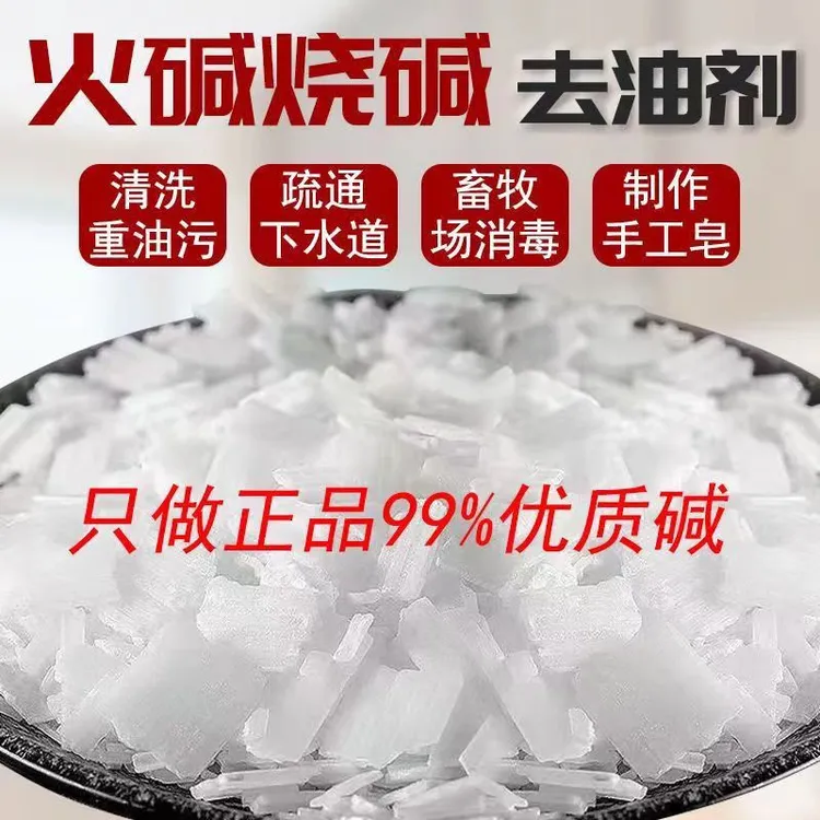 99%纯片堿碱火重油污清洗剂疏通管道片碱养殖场消毒油烟机清洗剂