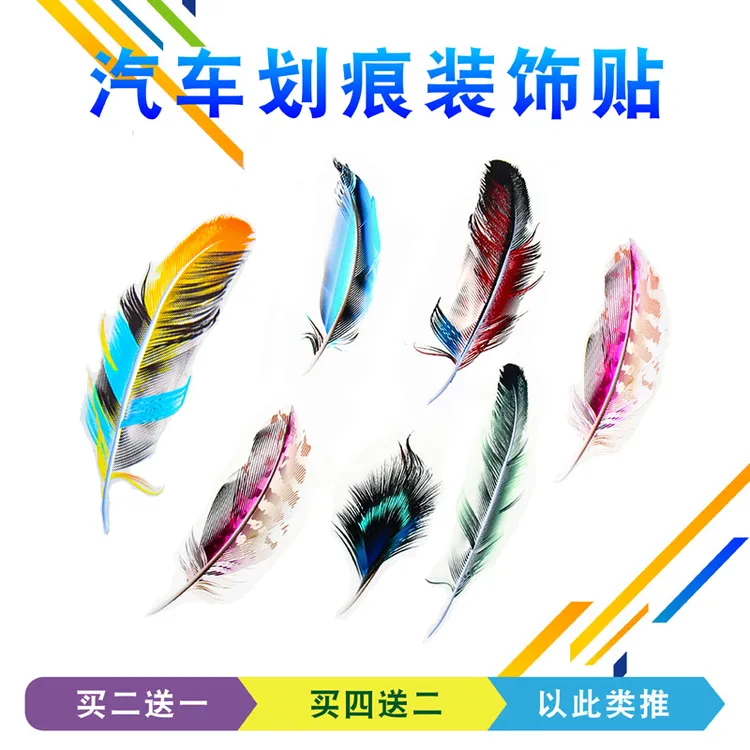 汽车贴纸3d羽毛划痕遮挡前保险杠车身电动车帖子车尾剐蹭装饰贴花