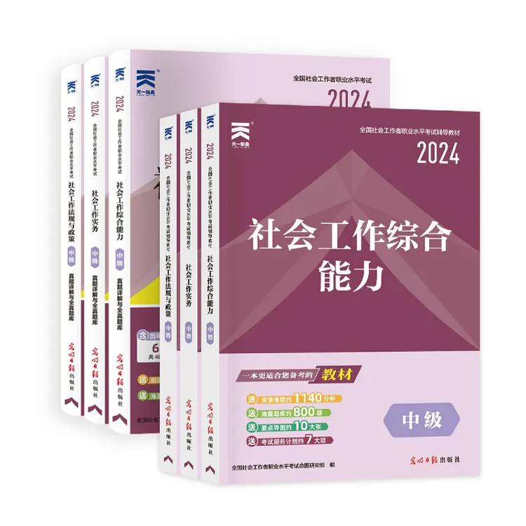 新版社会工作师中级高级考试用书 社工教材+历年真题试卷+题库