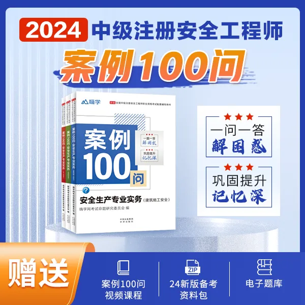 嗨学新版注册安全工程师案例100问 注安师教材配套网课视频习题库