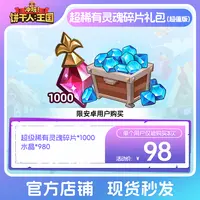 【官号专属】冲呀饼干人王国超稀有灵魂碎片礼包超值版 限安卓限购3