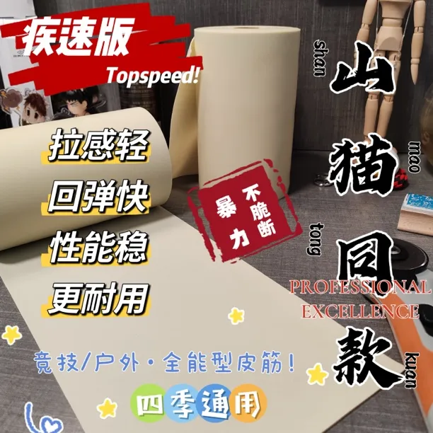 【山猫同款】扁皮筋《疾速版》高弹力耐用新手暴力优质扁皮筋四季通用