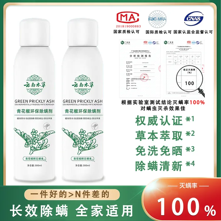 免洗晒除螨虫【全新升级】W1云南本草青花椒除螨虫神器床上用品