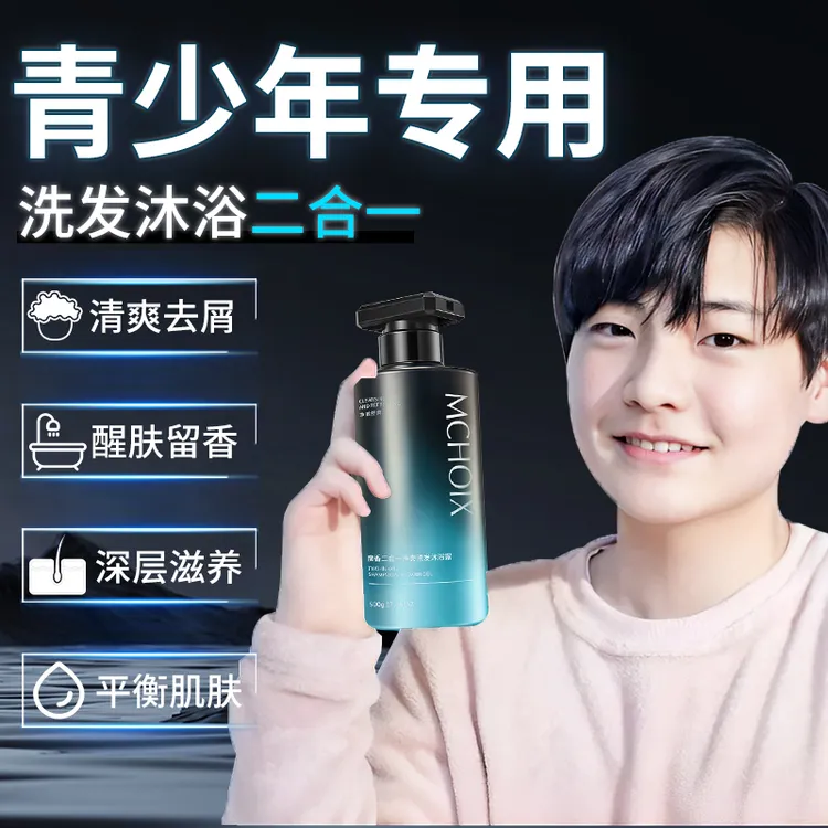 青少年沐浴露洗发水二合一男孩学生专用高中生初中18岁青春期控油