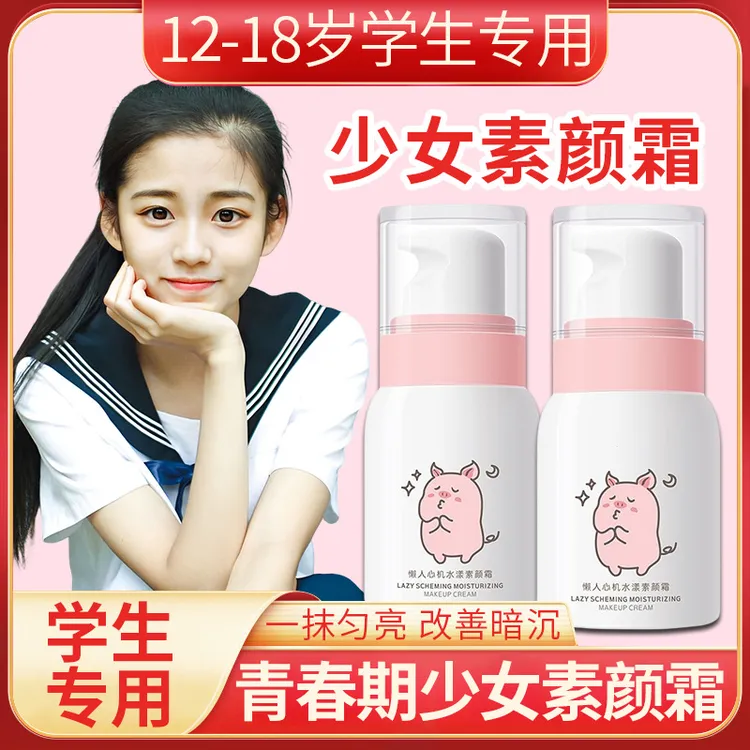 青少年学生素颜霜初中高中生女孩12岁以上大童青春期专用少女脸部