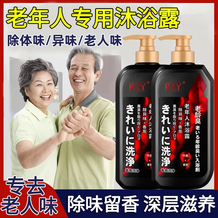 去除老人味沐浴露老年人专用去身上异味持久留香安全温和保湿香氛