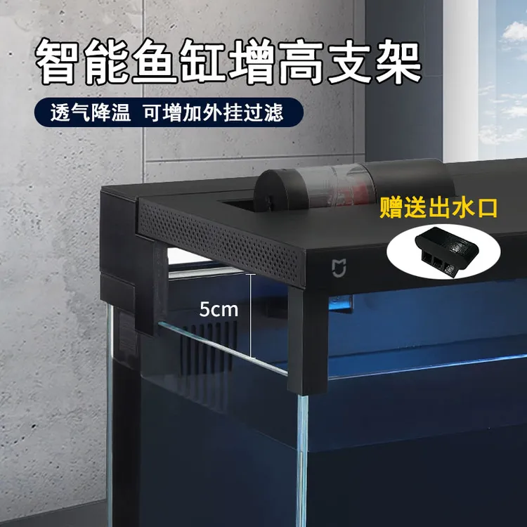 适用于小米鱼缸增高架5CM增高增强空气流通防起雾配件改装可立盖