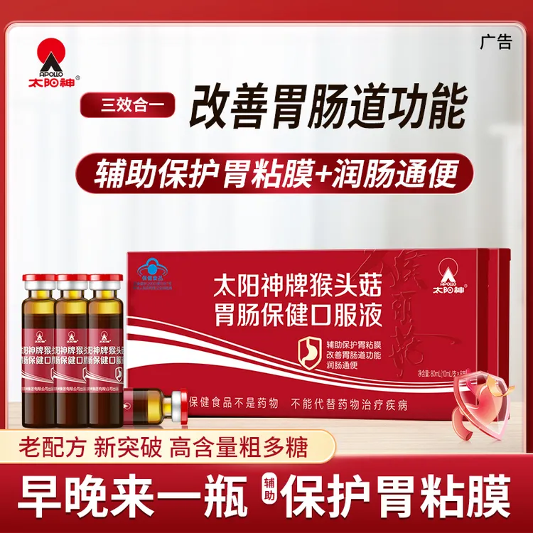 【养胃护胃】太阳神猴头菇护胃口服液改善胃肠道润肠通便保护胃粘膜