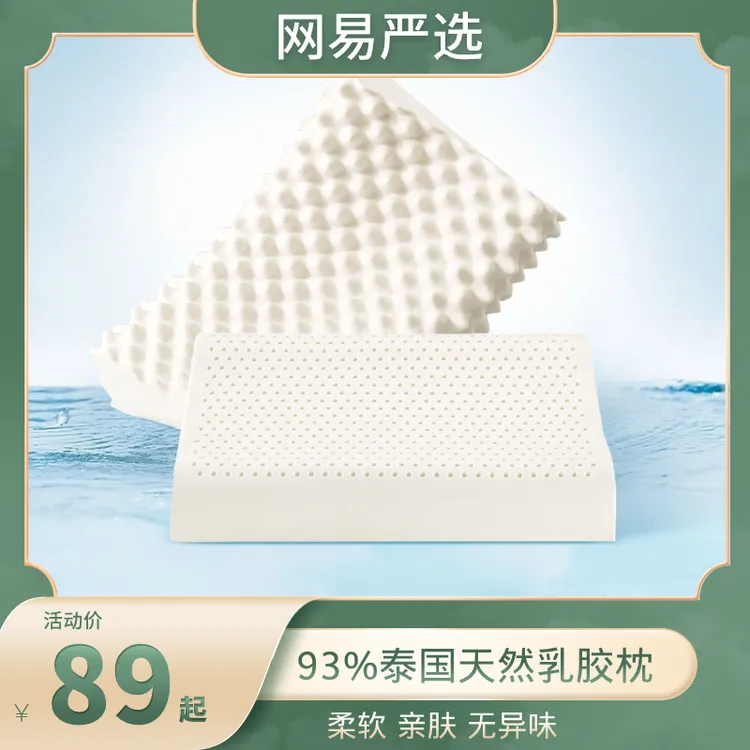 网易严选 泰国93%含量天然乳胶枕护颈柔软亲肤无异味泰国乳胶枕M