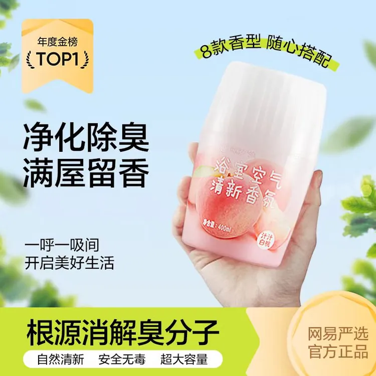 【骞挑万选】网易严选 浴室空气清新香氛 大规格清香持久大容量留香