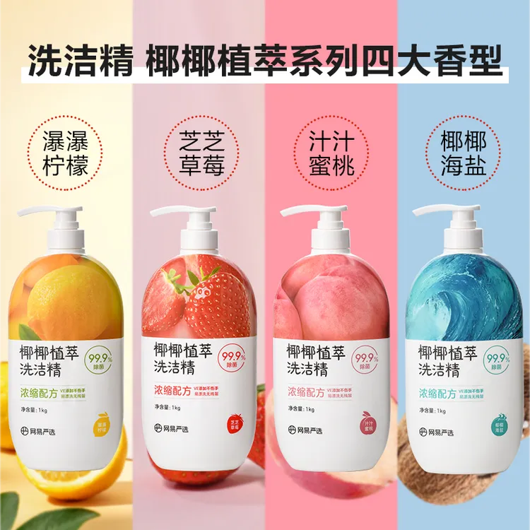 网易严选丨椰椰植萃果蔬清洁餐具净洗洁精