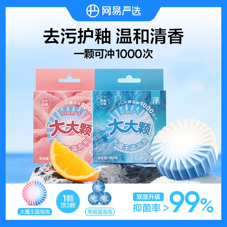 网易严选蓝泡泡洁厕块香氛马桶清洁剂抑菌除垢洁厕宝