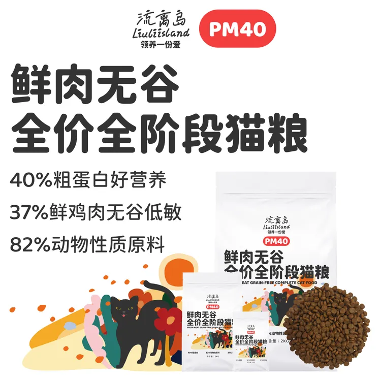 流离岛PM40鲜肉无谷全价全期猫粮成猫幼猫家猫流浪猫通用平价营养