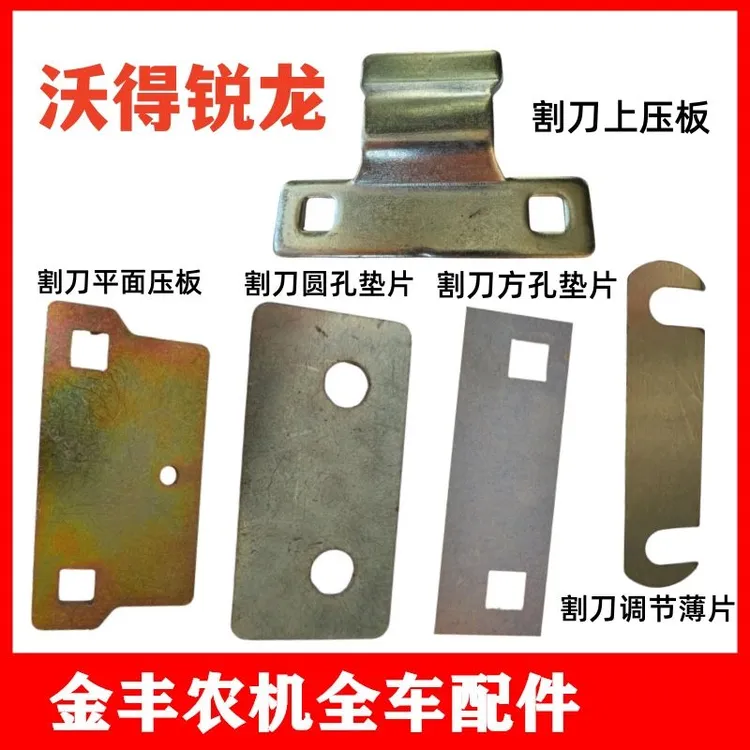 沃得锐龙收割机配件割刀压板垫片护刀器调节片方孔原厂全车