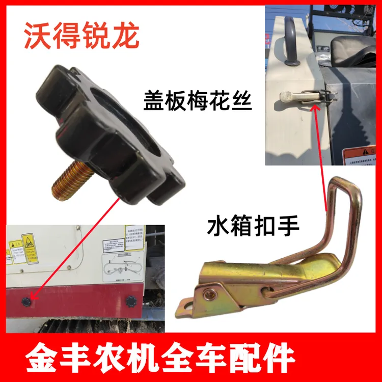 沃得锐龙收割机久保田盖板梅花丝扣手护罩螺栓水箱扣手全车配件
