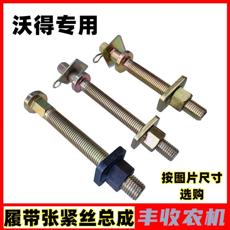 沃得锐龙收割机配件履带张紧丝导向轮螺栓尊享版丝杆限位片原厂