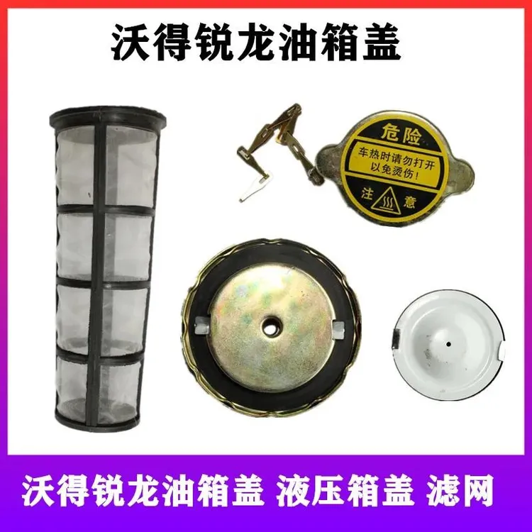 沃得锐龙收割机配件 沃得锐龙油箱盖 柴油箱滤网 水箱盖液压箱盖