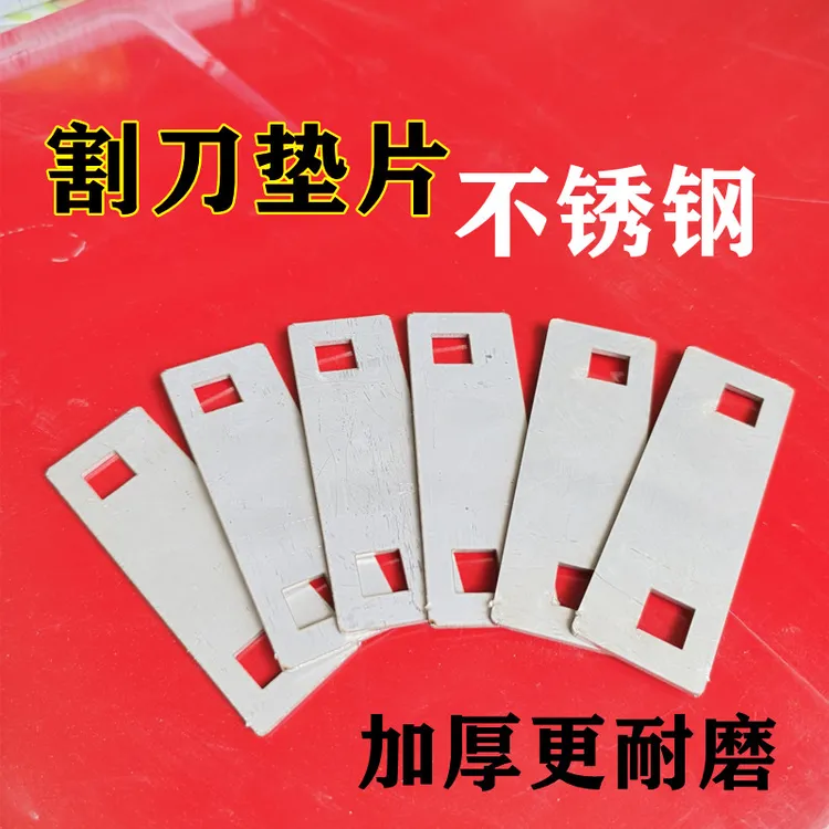 沃得锐龙收割机割刀垫片不锈钢2孔调节片久保田雷沃洋马剪刀垫片