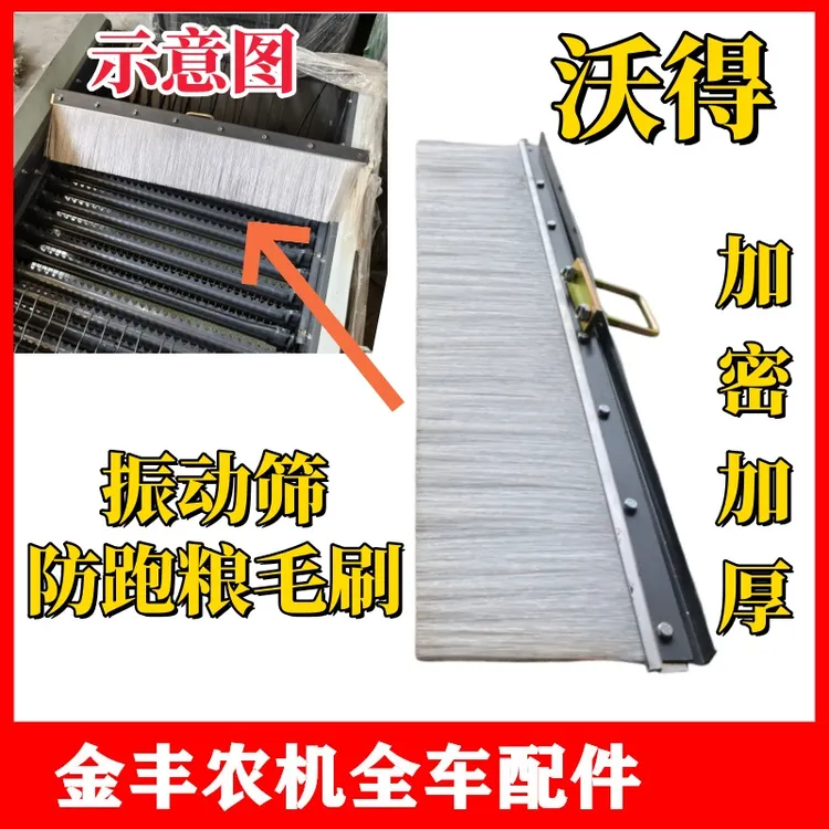 沃得锐龙收割机防跑粮挡帘改装防跑粮振动筛毛刷久保田雷沃