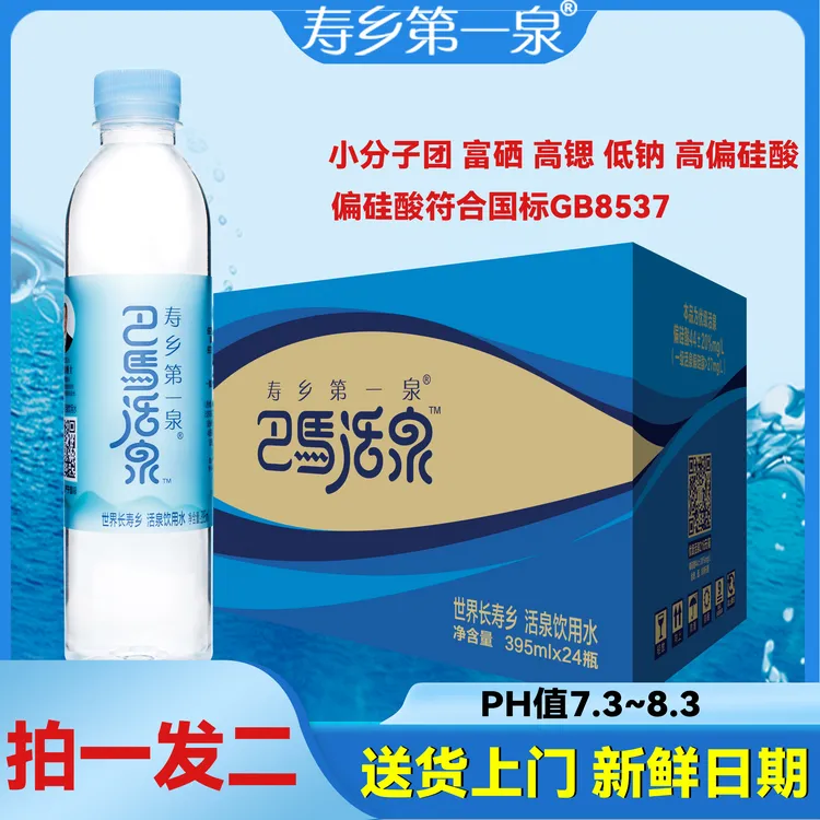 【共48瓶】巴马活泉寿乡第一泉395ml*24/瓶*2箱弱碱性矿泉小瓶装