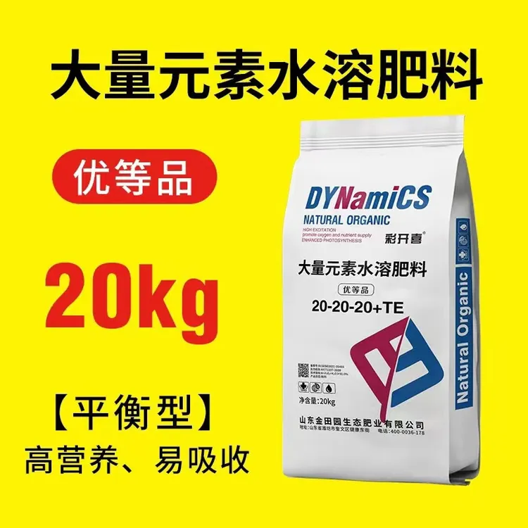 平衡型20-20-20大量元素全水溶型水溶肥蔬菜果树通用肥20公斤农资