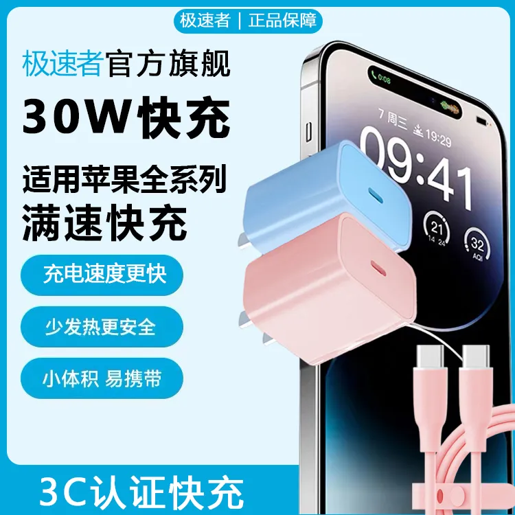 极速者【3C认证】30WPD适用于苹果快充套装6到16机型通用不伤机硅胶