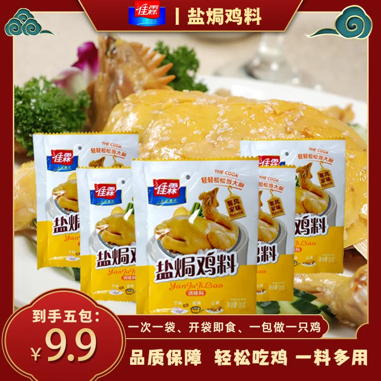【正宗客家盐焗鸡料】家庭用盐焗客家风味懒人优选20g一包做一只鸡
